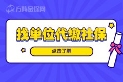 找单位代缴社保是个很棒的选择！