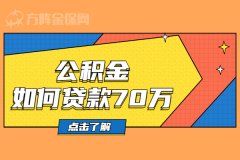 公积金如何贷款70万？答案在这里！