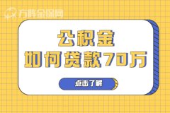 武汉公积金如何贷款70万？