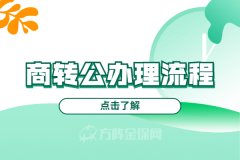 商转公办理流程是什么样的？