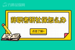 外地人辞职考研社保怎么办？