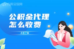 武汉的公积金代理怎么收费呢？