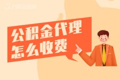 想给员工交公积金，公积金代理怎么收费？