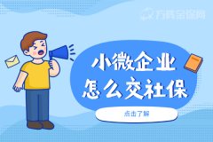 人手不够的小微企业怎么交社保？