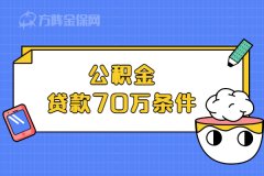 你需要知道的公积金贷款70万条件