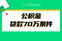 公积金贷款70万条件是什么呢？