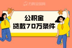 武汉公积金贷款70万条件是什么？