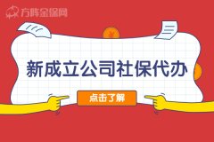 新成立公司社保代办划算吗？