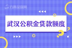 武汉公积金贷款额度是怎么计算的？