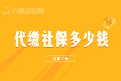 代缴社保多少钱，你清楚吗？