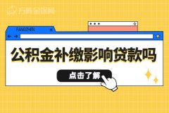 公积金补缴影响贷款吗？一起来了解下吧！