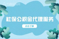 浅谈人事外包的社保公积金代理服务