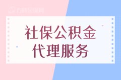 企业为什么要选择社保公积金代理服务？