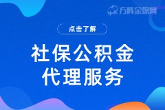 找社保公积金代理服务，有什么好处？