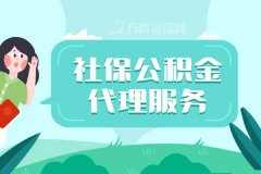 能不能办理社保公积金代理服务？