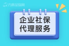 武汉企业社保代理服务怎么办理呢？