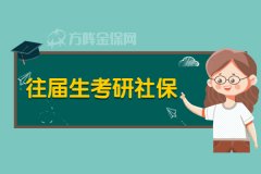 往届生考研社保应该怎么办？