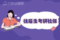 往届生考研社保应该怎么办呢？