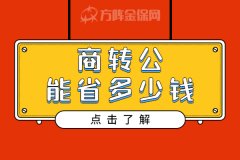 商转公能省多少钱，你清楚吗？