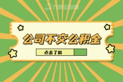 公司不交公积金怎么处理？