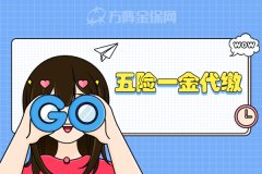 五险一金代缴需要注意什么？