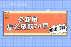 教你公积金怎么贷款70万