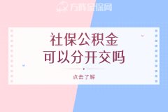 武汉社保公积金可以分开交吗？