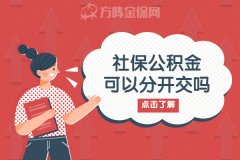 社保公积金可以分开交吗？还是必须一起交？