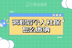 离职后个人社保怎么缴纳？千万要重视起来！