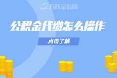 公积金代缴怎么操作，一起来了解下吧！