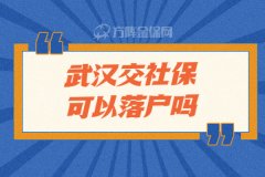 武汉交社保可以落户吗？一起来了解下吧！