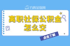 在武汉个人离职社保公积金怎么交不断缴？