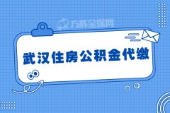 武汉住房公积金代缴有什么好处呢？