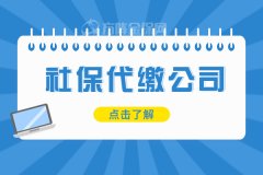 如何去选择一家社保代缴公司？