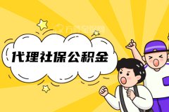 什么情况下需要代缴社保公积金呢？