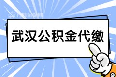 如何办理武汉公积金代缴？