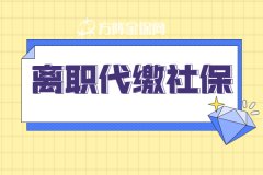 离职代缴社保需要注意什么？