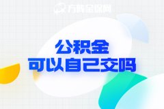 想买房公积金可以自己交吗？