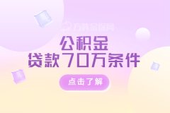 公积金贷款70万的条件，你清楚吗？