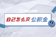 自己怎么交公积金，要多少钱一个月？