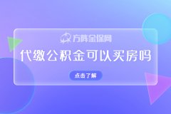 在武汉代缴公积金可以买房吗？