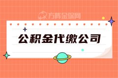 武汉有没有公积金代缴公司？