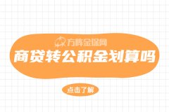 商贷转公积金划算吗？我能不能去申请呢