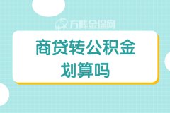 个人缴纳公积金，商贷转公积金划算吗？