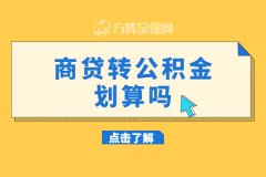 70万商贷转公积金贷款划算吗？