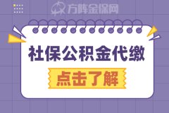 你需要知道的社保公积金代缴注意事项