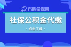 社保公积金代缴需要注意什么？