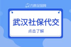 武汉社保代交如何选择？