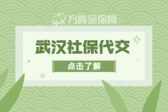 武汉社保代交可以享受医疗报销吗？