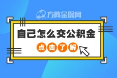 单位没有交公积金，自己怎么交公积金？